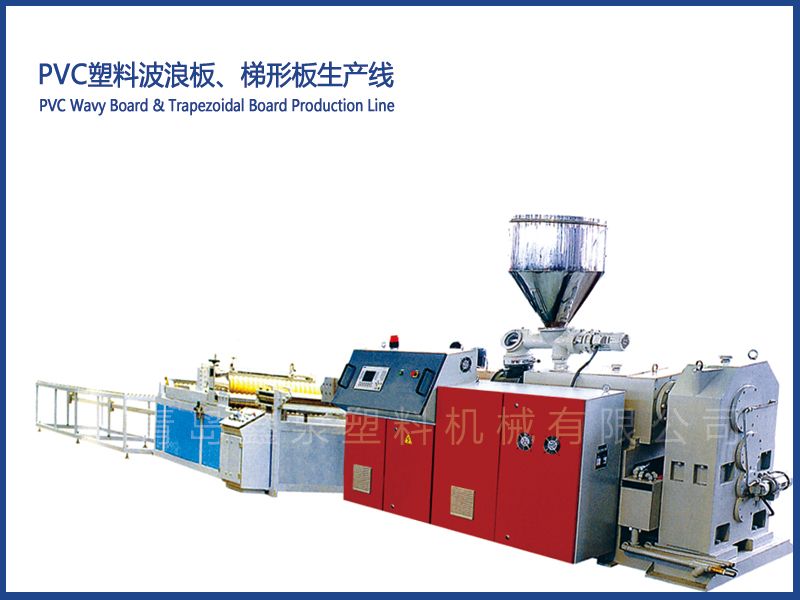 PVC塑料波浪板、梯形板生產(chǎn)線