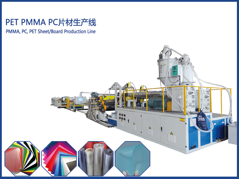 PC,PMMA,PET 片材生產(chǎn)線(xiàn)
