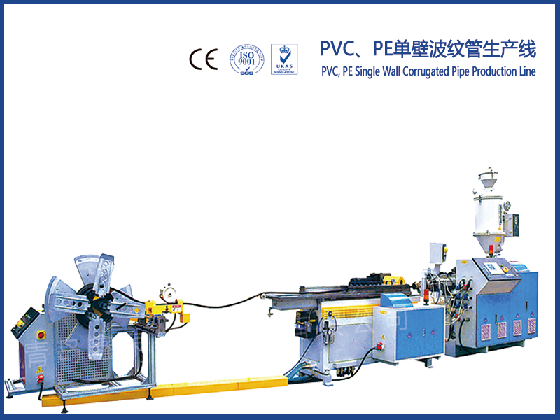 PVC、PE單壁波紋管生產(chǎn)線