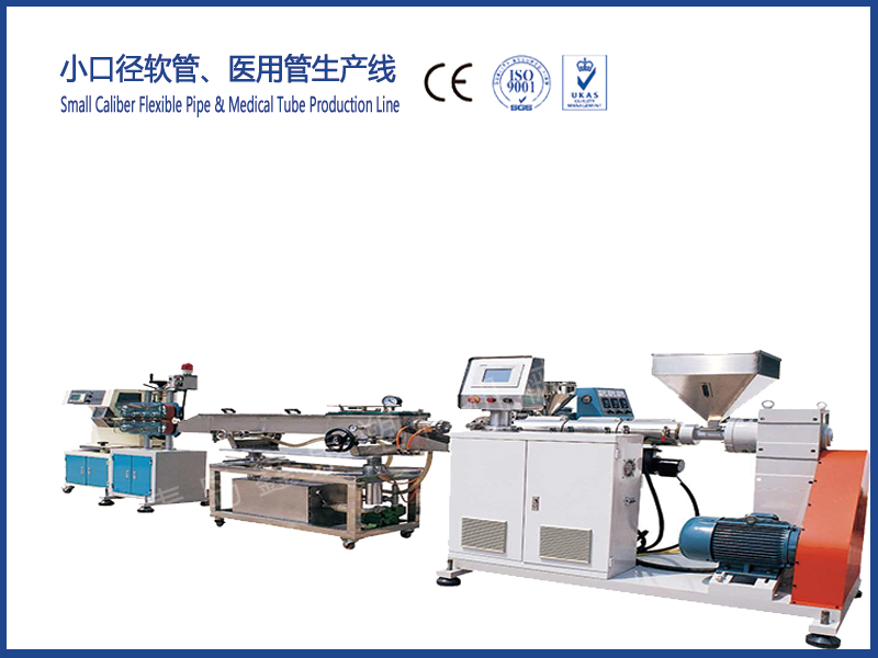小口徑軟管、醫(yī)用管生產(chǎn)線
