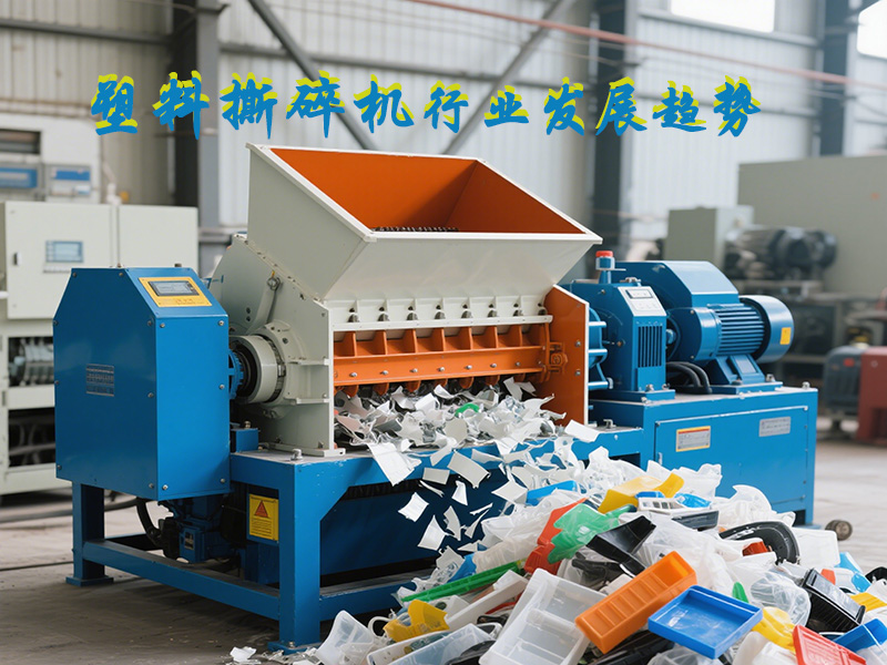 塑料撕碎機(jī)的發(fā)展趨勢是怎樣的？