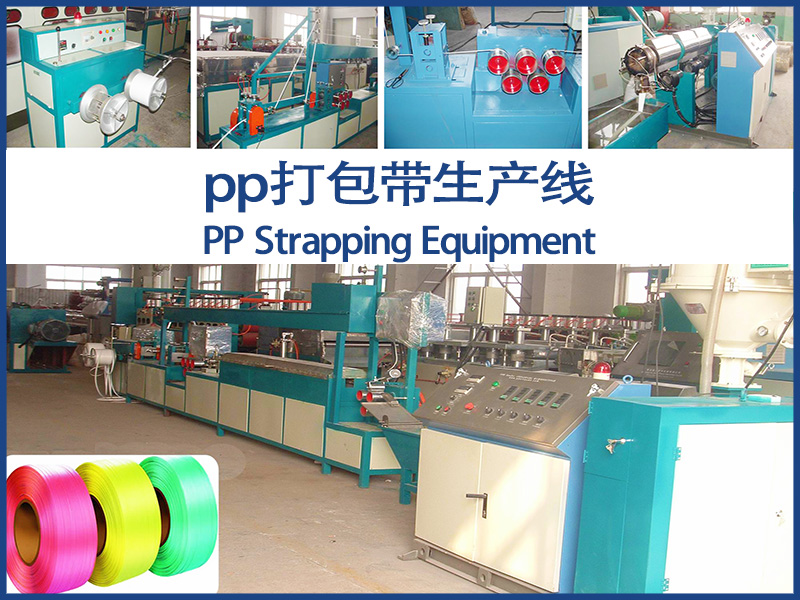 PP打包帶設(shè)備