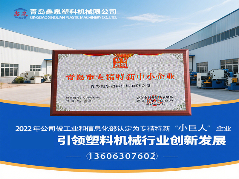 鑫泉塑機(jī)榮獲專精特新小巨人.jpg