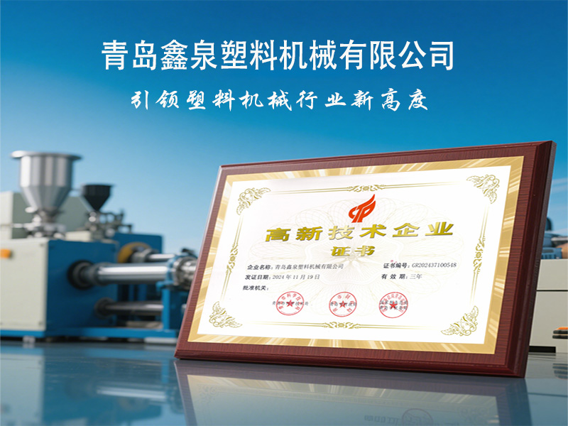 青島鑫泉塑料機(jī)械有限公司榮獲國(guó)家 “高新技術(shù)企業(yè)” 稱號(hào)，引領(lǐng)擠出技術(shù)創(chuàng)新發(fā)展.jpg
