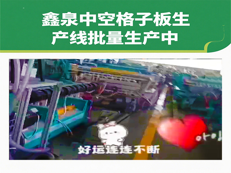 鑫泉中空格子板生產(chǎn)線批量生產(chǎn)再加速，中外訂單爆棚彰顯 “青島制造” 硬實力