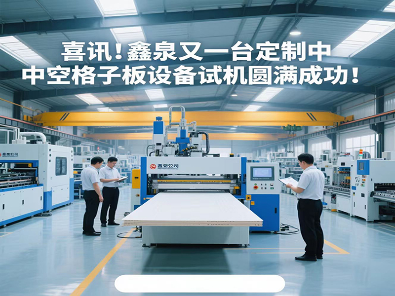 喜訊!青島鑫泉塑料機(jī)械有限公司為客戶定制的中空格子板生產(chǎn)線試機(jī)成功!