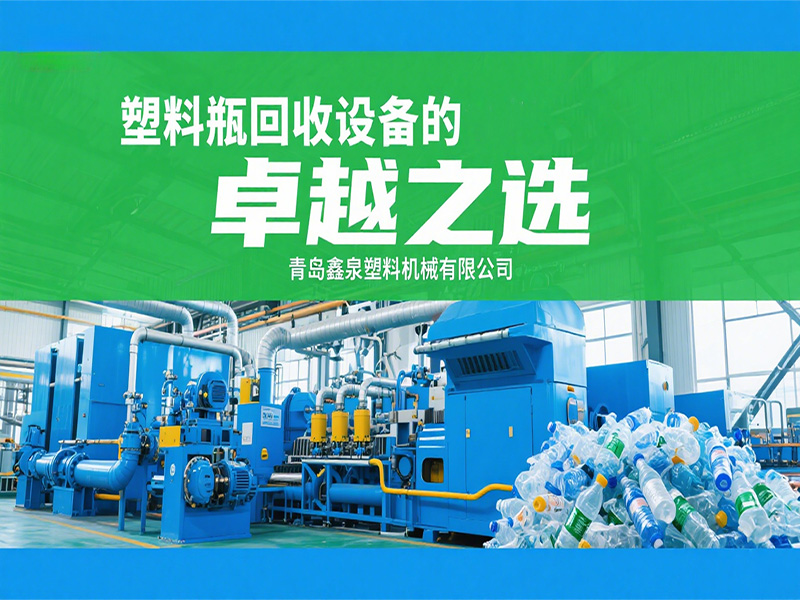 靠真本事做好設(shè)備！青島鑫泉的塑料瓶回收設(shè)備到底強(qiáng)在哪？