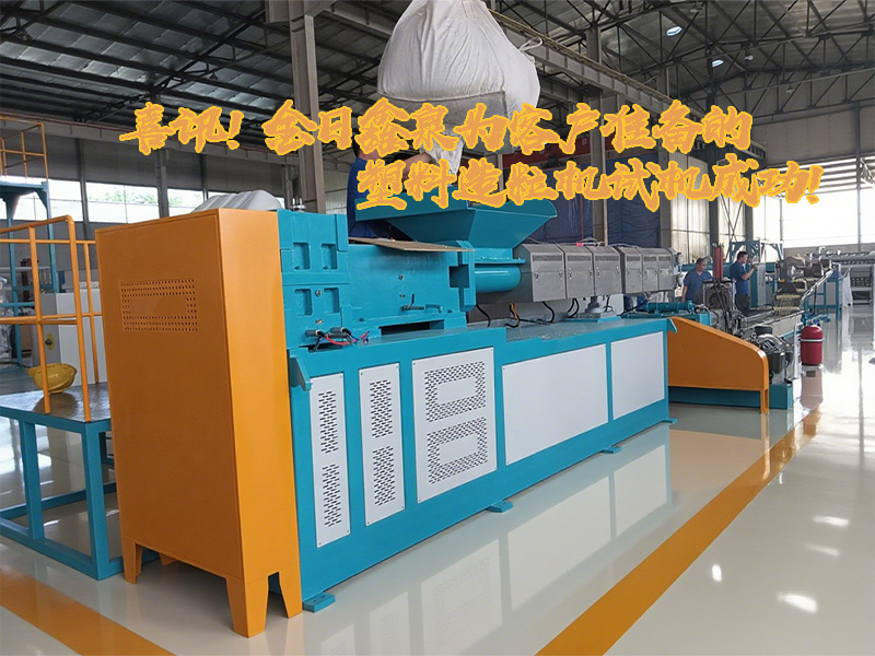 喜訊！金日鑫泉為客戶準備的塑料造粒機試機成功!