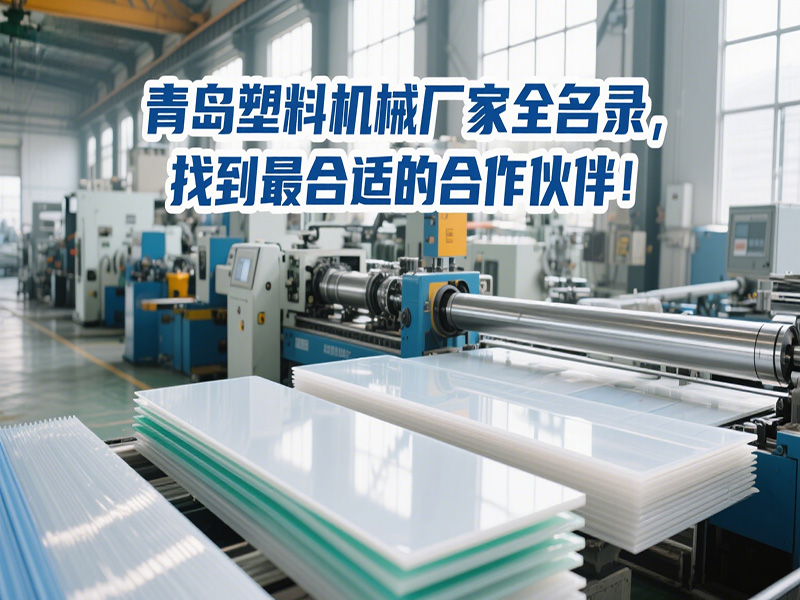 青島塑料機(jī)械廠家全名錄，找到最合適的合作伙伴！