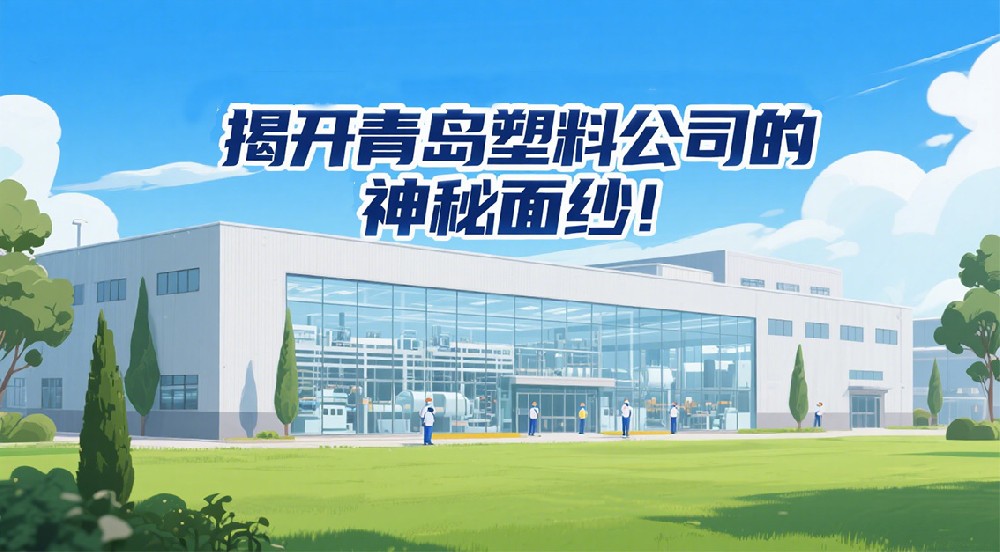 揭開青島塑料公司的神秘面紗！