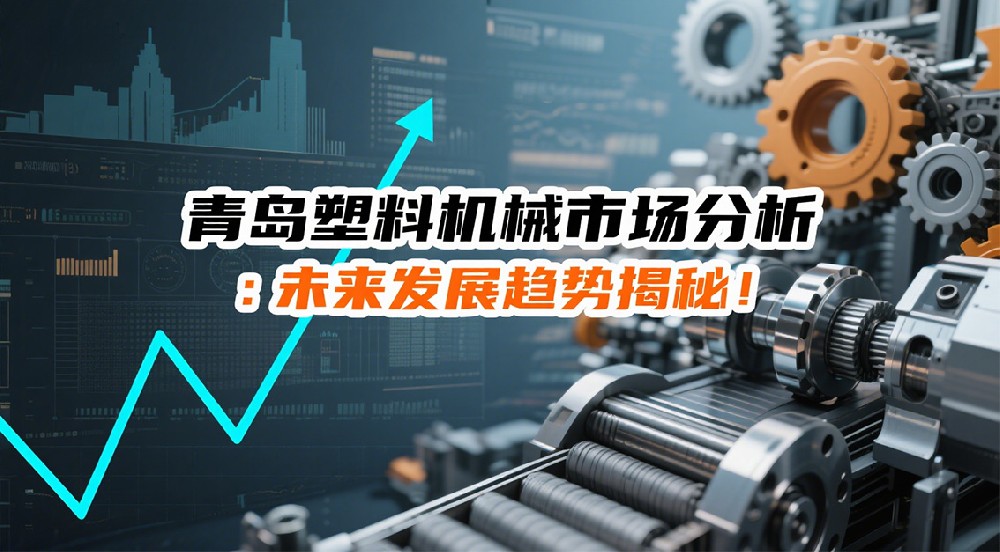 青島塑料機(jī)械市場(chǎng)分析：未來發(fā)展趨勢(shì)揭秘！