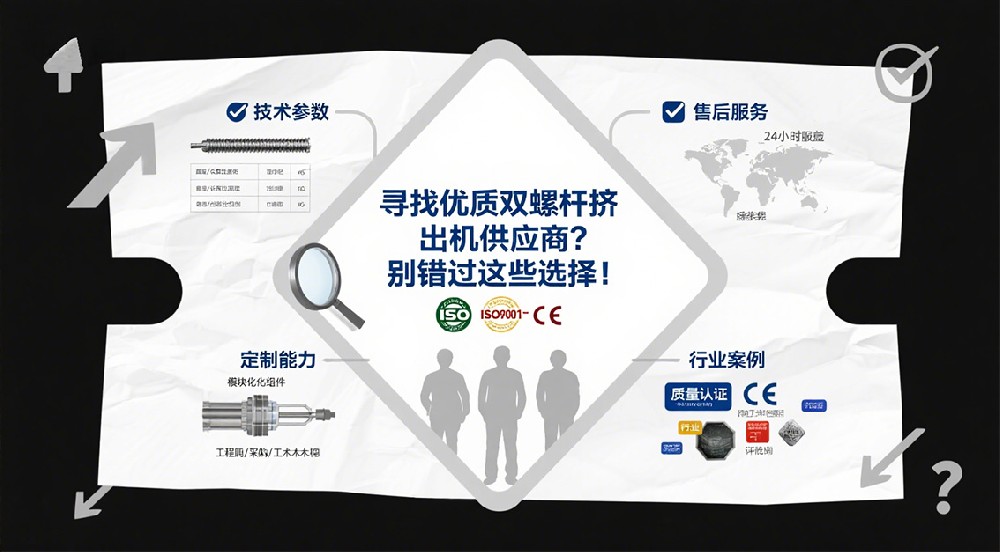 尋找優(yōu)質(zhì)雙螺桿擠出機(jī)供應(yīng)商？別錯(cuò)過這些選擇！