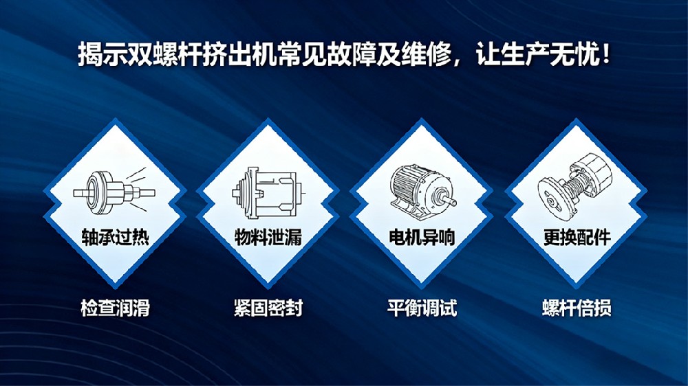 揭示雙螺桿擠出機(jī)常見故障及維修，讓生產(chǎn)無憂