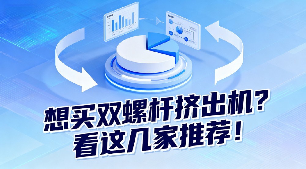 想買雙螺桿擠出機(jī)？看這幾家推薦！