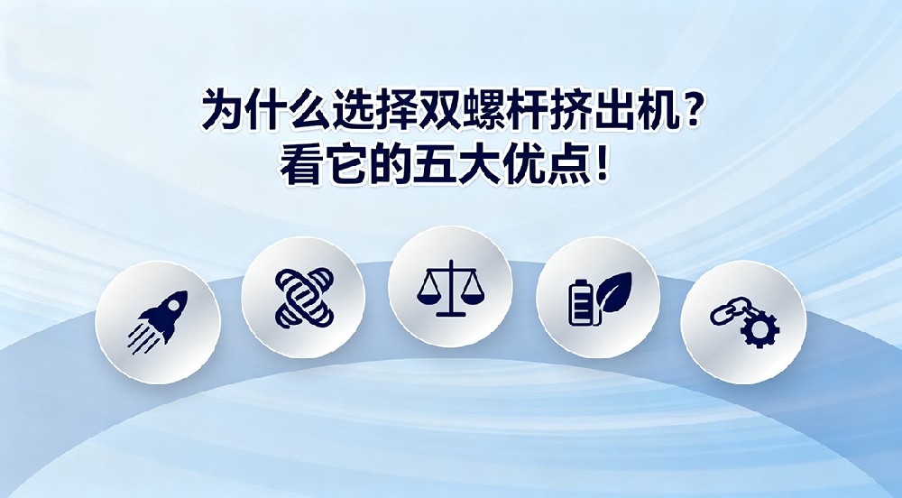 為什么選擇雙螺桿擠出機(jī)？看它的五大優(yōu)點！