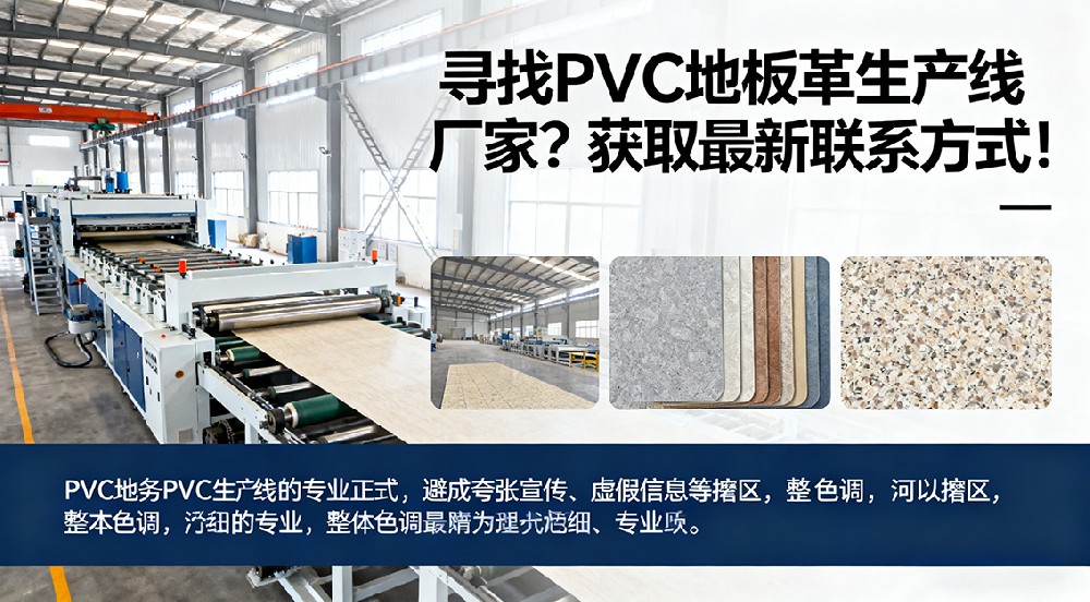 尋找PVC地板革生產(chǎn)線廠家？獲取最新聯(lián)系方式！
