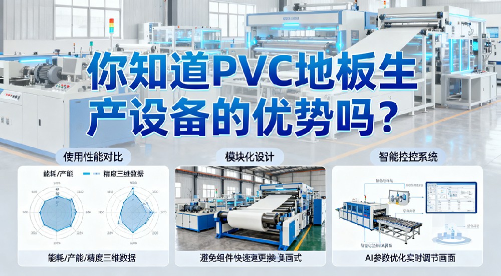 你知道PVC地板生產(chǎn)設(shè)備的優(yōu)勢(shì)嗎？