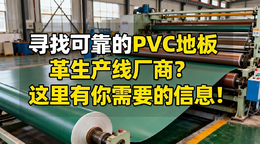 尋找可靠的PVC地板革生產(chǎn)線廠商？這里有你需要的信息！