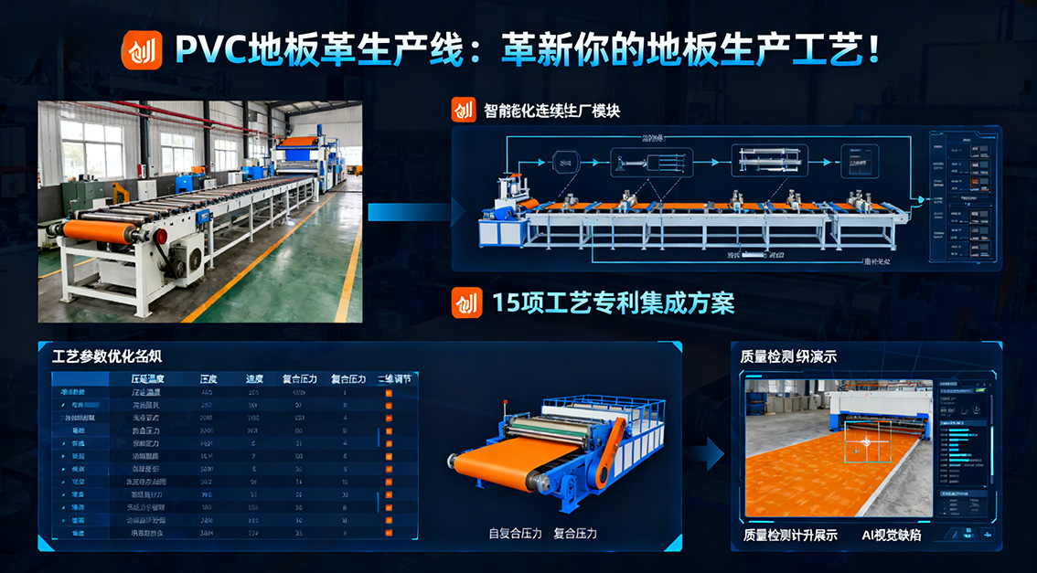 20251117PVC地板革生產(chǎn)線：革新你的地板生產(chǎn)工藝！.jpg