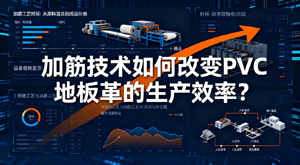 加筋技術(shù)如何改變PVC地板革的生產(chǎn)效率？