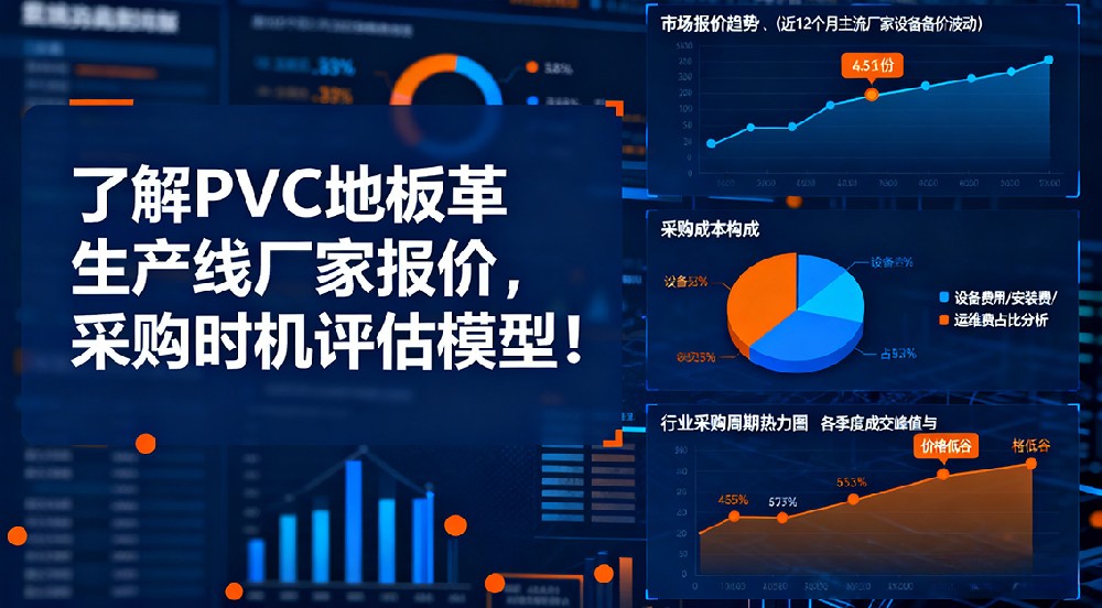 了解PVC地板革生產(chǎn)線廠家報價，抓住最佳采購時機(jī)！