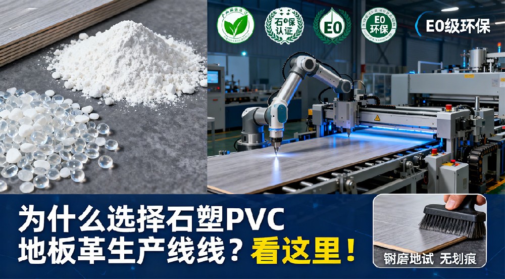 為什么選擇石塑PVC地板革生產(chǎn)線？看這里