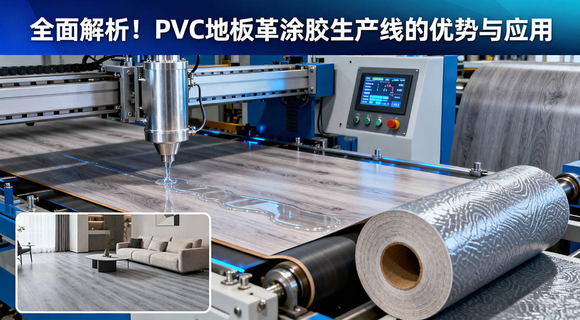 【常見問題】20251204全面解析！PVC地板革涂膠生產(chǎn)線的優(yōu)勢與應用.jpg